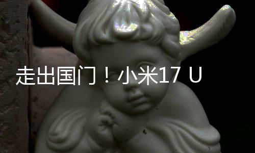 小米1偷跑走出国门a国电了池变际版